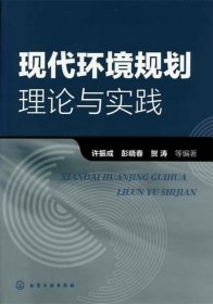 二手现代环境规划理论与实践许振成化学工业出版社9787122129659