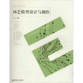 二手环艺模型设计与制作马路马骄南京师范大学出版社