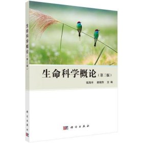 生命科学概论第三版钱海丰、裘娟萍科学出版社9787030481870