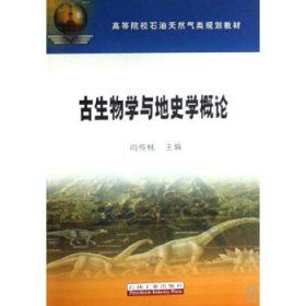 二手古生物学与地史学概论肖传桃石油工业出版社9787502161767