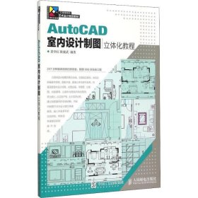 二手AutoCAD室内设计制图立体化教程景学红耿晓武人民邮电出版社9