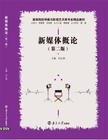 二手新媒体概论第二版第2版刘永昶南京大学出版社9787305249181