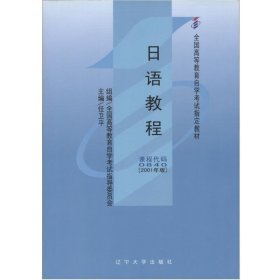 二手自考0840日语教程2001年版任卫平辽宁大学出版社
