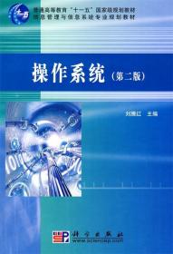 操作系统第二2版刘腾红科学出版社9787030130099刘腾红科学出版社9787030130099