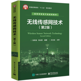 无线传感网技术第二2版刘传清电子工业出版社9787121356155