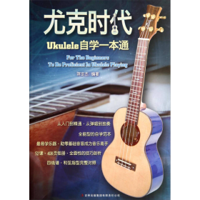 尤克时代：ukulele自学一本通