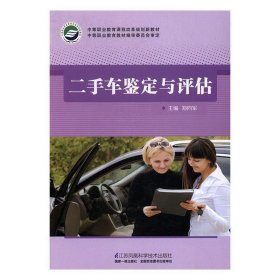 车鉴定与评估郑向军江苏凤凰科学技术出版社9787553769530