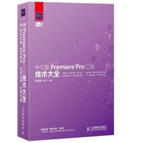 二手中文版Premiere Pro CS6技术大全樊宁宁人民邮电出版社