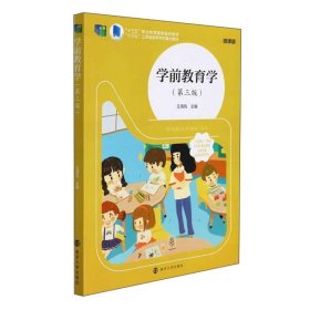 学前教育学第三版第3版王清风南京大学出版社9787305251580