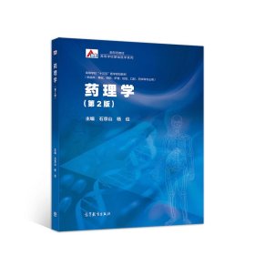 药理学第二2版石京山、杨俭高等教育出版社9787040524857