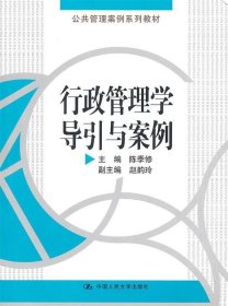 二手行政管理学导引与案例陈季修中国人民大学出版社