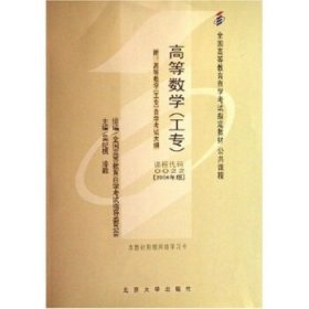 二手自考0022高等数学工专2006年版吴纪桃北京大学出版社