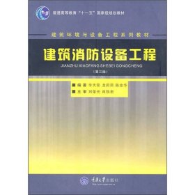 建筑消防设备工程第三3版李天荣重庆大学出版社9787562425854