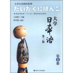 二手大学日本语第三版第3版第4册晋学新四川大学出版社
