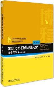 二手国际贸易惯例规则教程理论与实务第二版第2版袁其刚北京大学