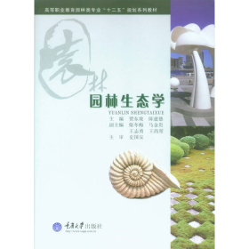 园林生态学贾东坡、陈建德重庆大学出版社9787562478867