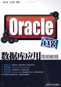 二手Oracle 11g数据库应用简明教程杨少敏清华大学出版社