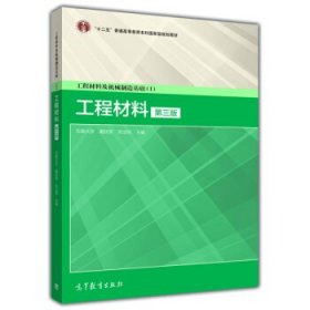 二手工程材料第三版第3版戴枝荣张远明高等教育出版社
