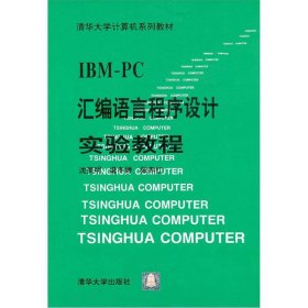 IBM-PC汇编语言程序设计实验教程贾仲良清华大学出版社9787302010333