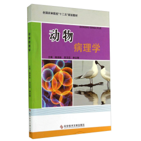 动物病理学杨保栓、吴玉臣、李文辉科技文献出版社9787502388171
