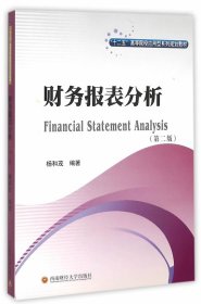 二手财务报表分析杨和茂西南财经大学出版社9787550422247
