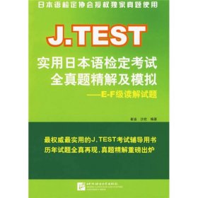 J.TEST实用日本语检定考试全真题精解及模拟E-F级读解试题崔崟、沙欢北京语言大学出版社9787561924044