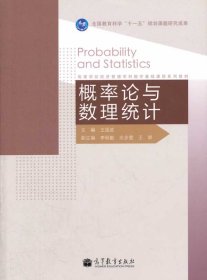 二手概率论与数理统计理工类第四版第4版王国政高等教育出版社