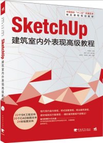 二手sketchUp建筑室内外表现高级教程陈国俊中国青年出版社