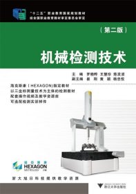 二手机械检测技术第二2版罗晓晔浙江大学出版社9787308135917