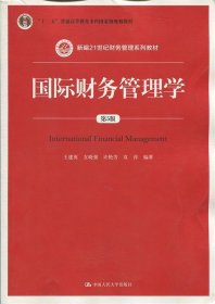 二手国际财务管理学第五版第5版王建英支晓强中国人民大学出版社