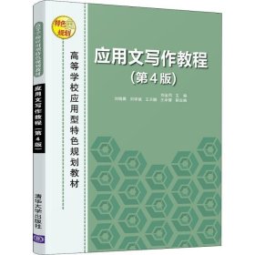 二手应用文写作教程第四4版刘金同刘晓晨清华大学出版社