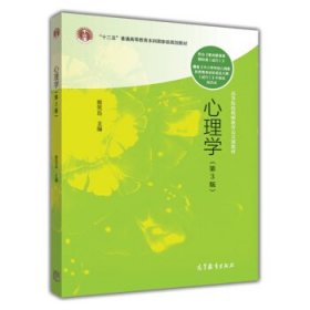 二手心理学第三版第3版蔡笑岳高等教育出版社9787040401134