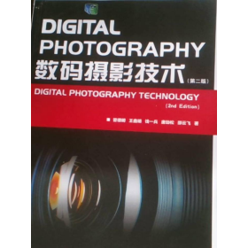 数码摄影技术第二2版管德明江苏教育出版社9787549910540