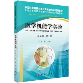 二手医学机能学实验双语郑倩科学出版社9787030370105