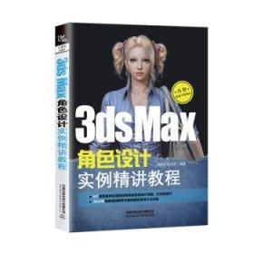 二手3ds Max角色设计实例精讲教程陈贻品匡成宝中国铁道出版社有
