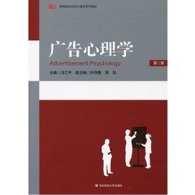 二手广告心理学第二版第2版冯江平华东师范大学出版社