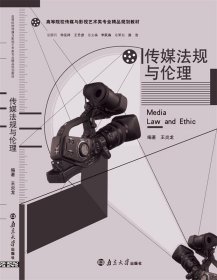 二手传媒法规与伦理王炎龙南京大学出版社9787305131691