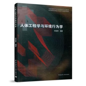二手人体工程学与环境行为学徐磊青中国建筑工业出版社