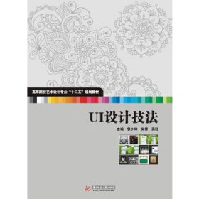 二手UI设计技法郭少锋华中科技大学出版社9787560993584