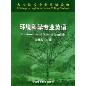 环境科学专业英语王素凤  编中国环境科学出版社9787801638335