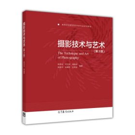 摄影技术与艺术第三3版杨绍先、李文联、姜海波高等教育出版社9787040397215