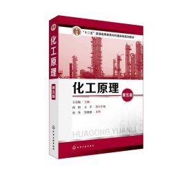 二手化工原理下册第五5版陈敏恒丛德滋化学工业出版社