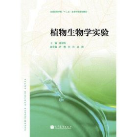 二手植物生物学实验林宏辉高等教育出版社9787040340822