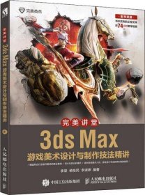 二手完美讲堂3dsMax游戏美术设计与制作技法精讲李梁杨桂民人民邮
