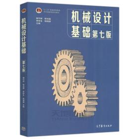 二手機械設計基礎第7版楊可楨 程光蘊 李仲生9787040538212高等教