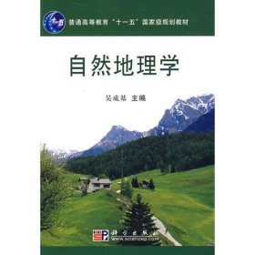 自然地理学吴成基科学出版社9787030220691