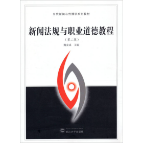 新闻法规与职业道德教程第二2版魏金成武汉大学出版社9787307100749