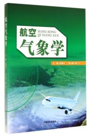 二手航空气象学张燕光中国民航出版社9787512801837