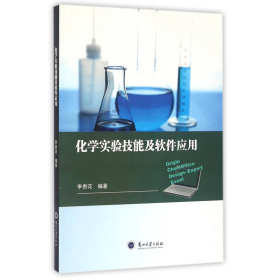 化学实验技能及软件应用李贵花兰州大学出版社9787311045760