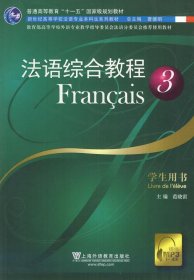 二手法语综合教程3学生用书范晓雷上海外语教育出版社